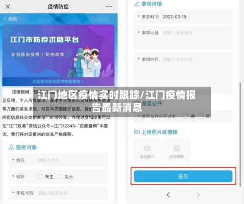 江门地区疫情实时跟踪/江门疫情报告最新消息-第2张图片