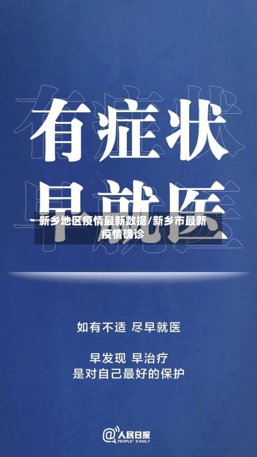 新乡地区疫情最新数据/新乡市最新疫情确诊
