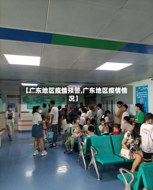 【广东地区疫情预警,广东地区疫情情况】-第2张图片