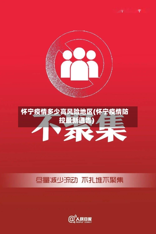 怀宁疫情多少高风险地区(怀宁疫情防控最新通告)