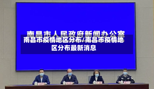 南昌市疫情地区分布/南昌市疫情地区分布最新消息-第2张图片