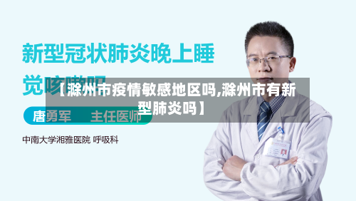 【滁州市疫情敏感地区吗,滁州市有新型肺炎吗】