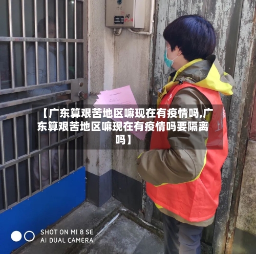 【广东算艰苦地区嘛现在有疫情吗,广东算艰苦地区嘛现在有疫情吗要隔离吗】