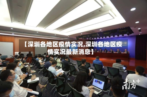 【深圳各地区疫情实况,深圳各地区疫情实况最新消息】-第2张图片