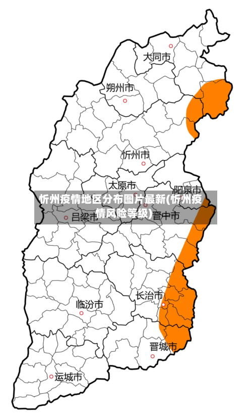 忻州疫情地区分布图片最新(忻州疫情风险等级)