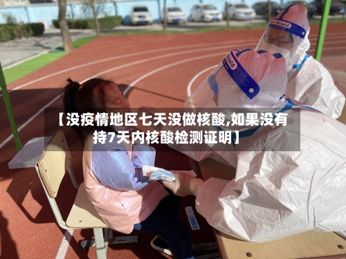 【没疫情地区七天没做核酸,如果没有持7天内核酸检测证明】