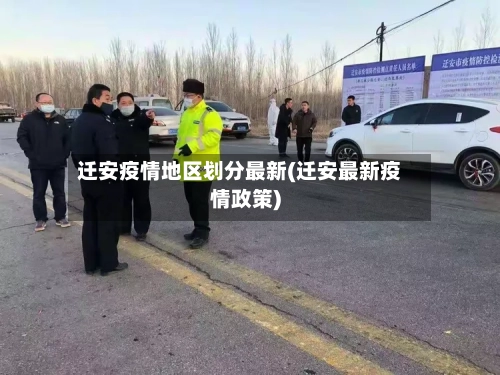 迁安疫情地区划分最新(迁安最新疫情政策)-第2张图片