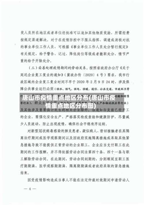 唐山市疫情重点地区分布(唐山市疫情重点地区分布图)