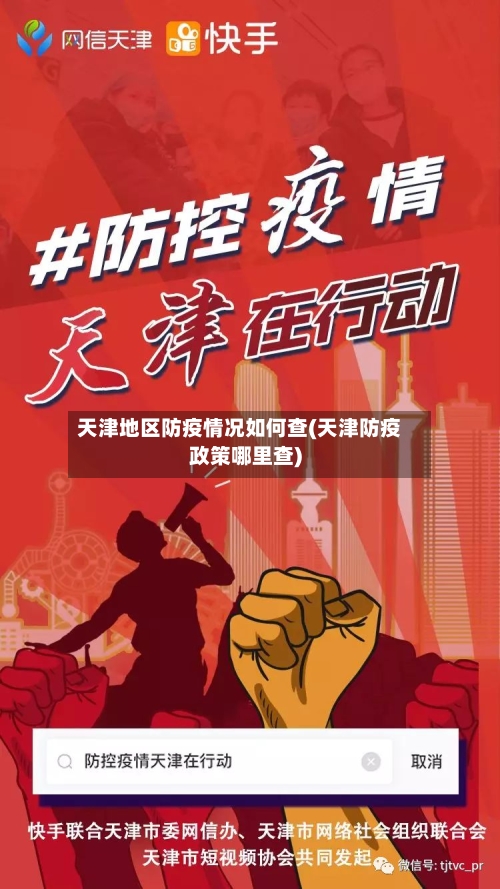 天津地区防疫情况如何查(天津防疫政策哪里查)