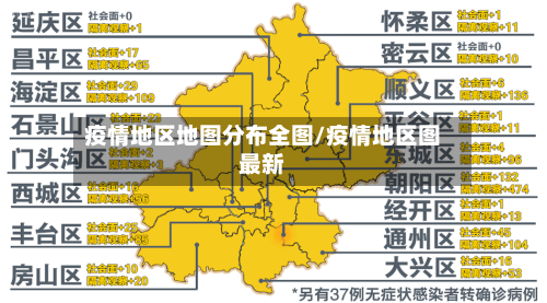 疫情地区地图分布全图/疫情地区图最新-第2张图片