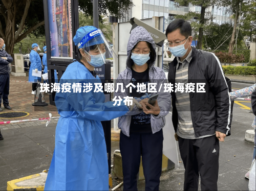 珠海疫情涉及哪几个地区/珠海疫区分布-第2张图片