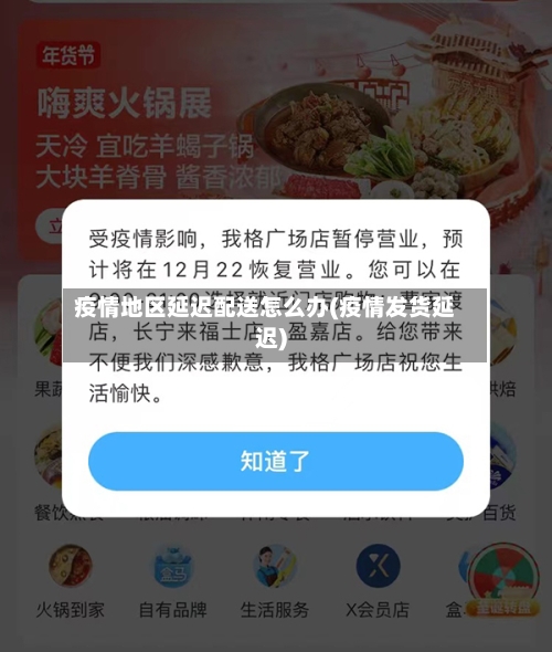 疫情地区延迟配送怎么办(疫情发货延迟)-第2张图片
