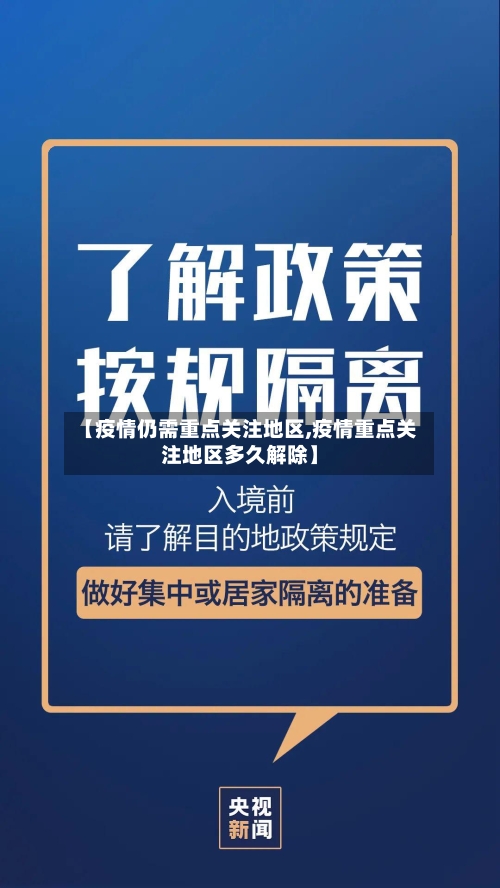【疫情仍需重点关注地区,疫情重点关注地区多久解除】-第2张图片