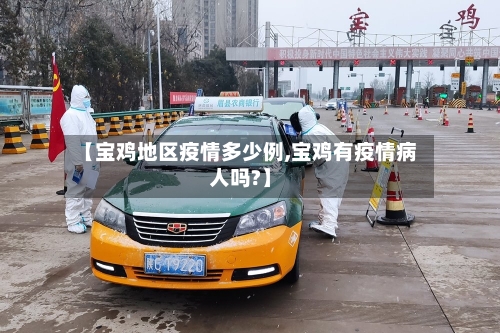 【宝鸡地区疫情多少例,宝鸡有疫情病人吗?】-第3张图片