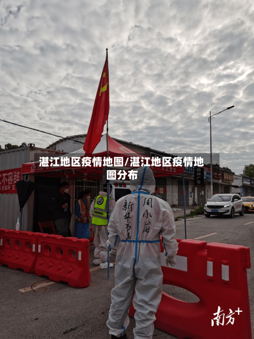 湛江地区疫情地图/湛江地区疫情地图分布-第2张图片