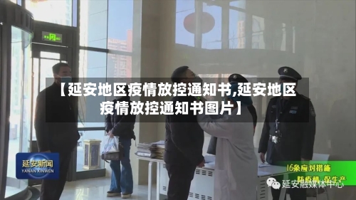 【延安地区疫情放控通知书,延安地区疫情放控通知书图片】