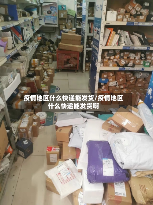 疫情地区什么快递能发货/疫情地区什么快递能发货啊-第2张图片