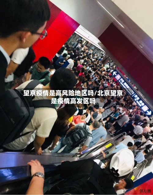 望京疫情是高风险地区吗/北京望京是疫情高发区吗-第2张图片