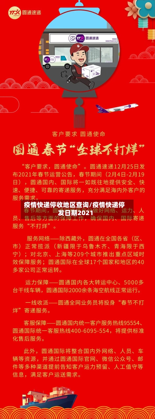疫情快递停收地区查询/疫情快递停发日期2021-第3张图片