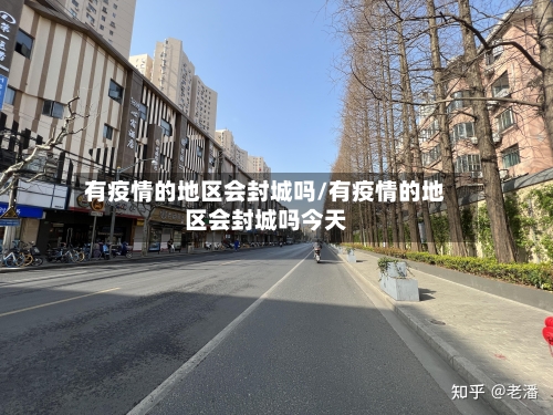 有疫情的地区会封城吗/有疫情的地区会封城吗今天