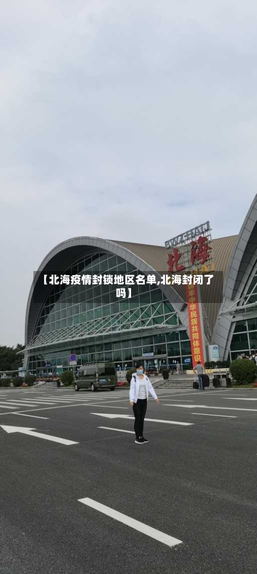 【北海疫情封锁地区名单,北海封闭了吗】