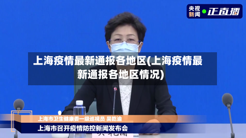 上海疫情最新通报各地区(上海疫情最新通报各地区情况)-第2张图片