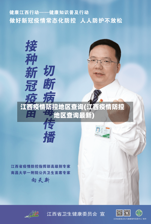 江西疫情防控地区查询(江西疫情防控地区查询最新)-第2张图片