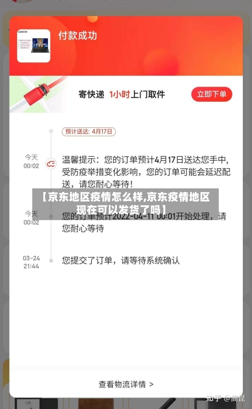 【京东地区疫情怎么样,京东疫情地区现在可以发货了吗】