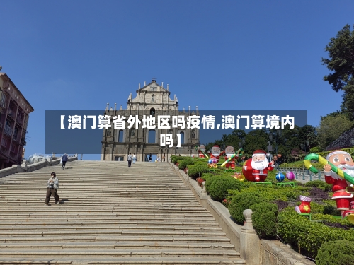 【澳门算省外地区吗疫情,澳门算境内吗】-第3张图片
