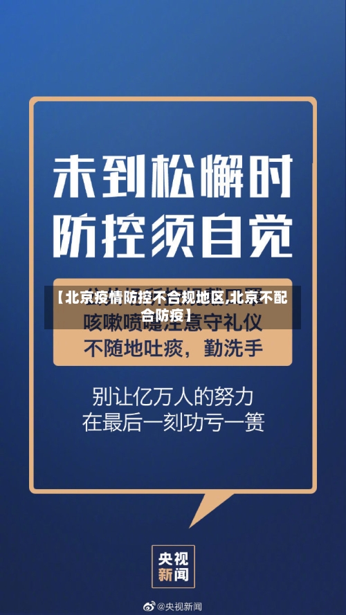 【北京疫情防控不合规地区,北京不配合防疫】-第2张图片