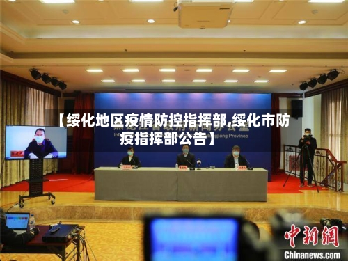 【绥化地区疫情防控指挥部,绥化市防疫指挥部公告】-第3张图片