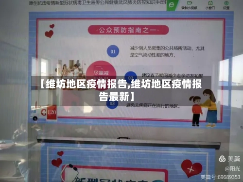 【维坊地区疫情报告,维坊地区疫情报告最新】