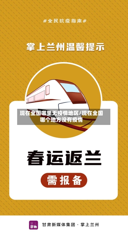 现在全国哪里无疫情地区/现在全国哪个地方没有疫情