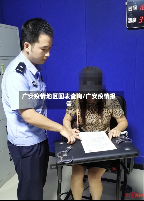 广安疫情地区图表查询/广安疫情报告