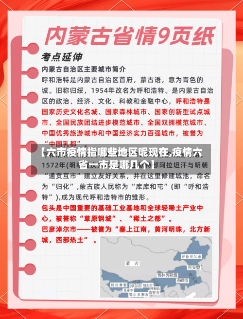 【六市疫情指哪些地区呢现在,疫情六省一市是哪几个】-第3张图片