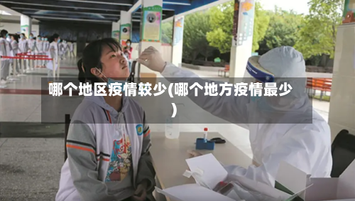 哪个地区疫情较少(哪个地方疫情最少)-第3张图片