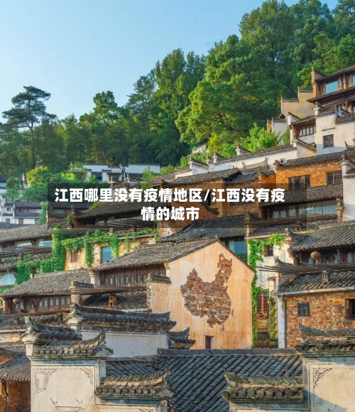 江西哪里没有疫情地区/江西没有疫情的城市-第2张图片