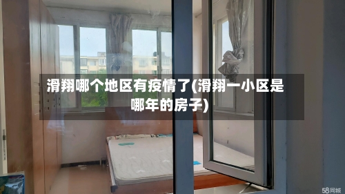 滑翔哪个地区有疫情了(滑翔一小区是哪年的房子)-第3张图片