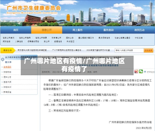 广州哪片地区有疫情/广州哪片地区有疫情了