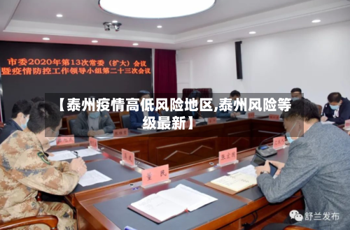 【泰州疫情高低风险地区,泰州风险等级最新】-第2张图片