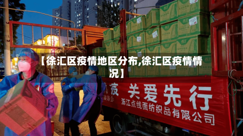 【徐汇区疫情地区分布,徐汇区疫情情况】