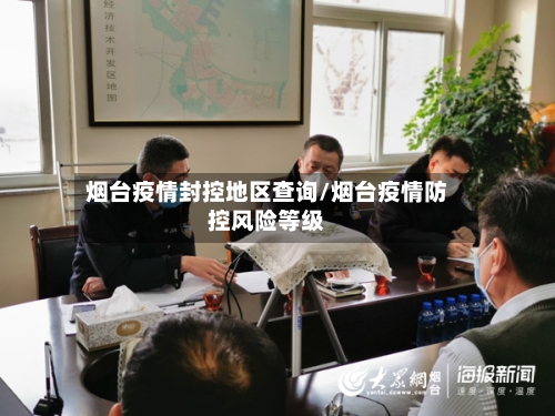 烟台疫情封控地区查询/烟台疫情防控风险等级