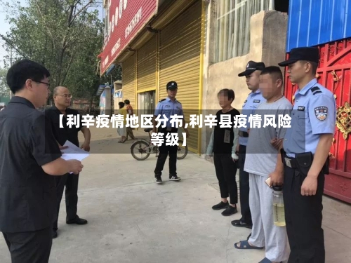 【利辛疫情地区分布,利辛县疫情风险等级】