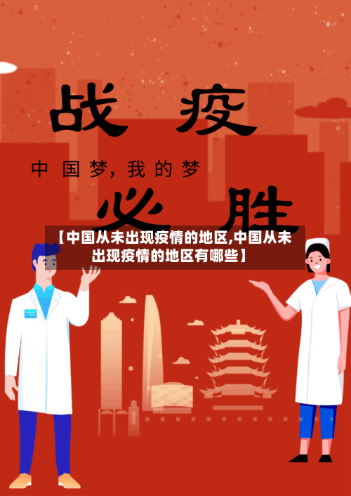 【中国从未出现疫情的地区,中国从未出现疫情的地区有哪些】-第3张图片