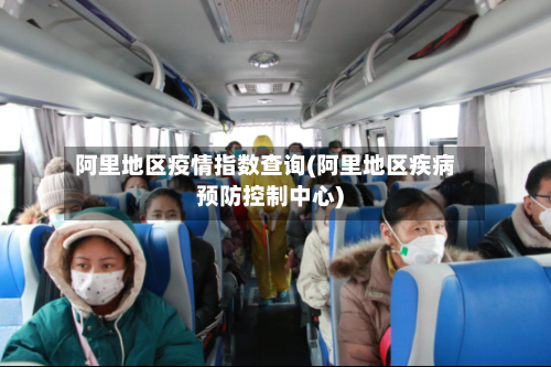 阿里地区疫情指数查询(阿里地区疾病预防控制中心)-第2张图片