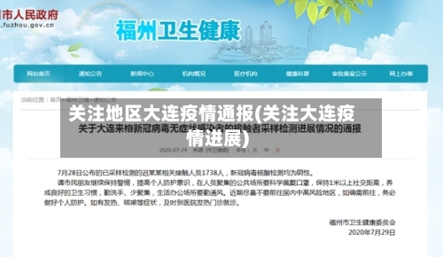 关注地区大连疫情通报(关注大连疫情进展)