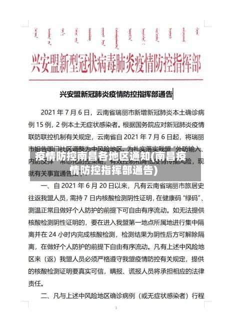 疫情防控南昌各地区通知(南昌疫情防控指挥部通告)