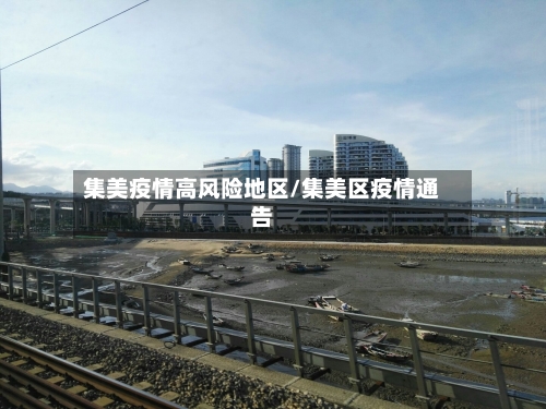 集美疫情高风险地区/集美区疫情通告-第2张图片