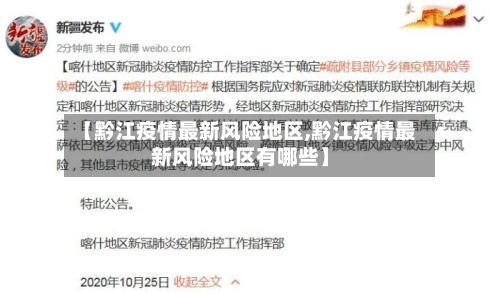 【黔江疫情最新风险地区,黔江疫情最新风险地区有哪些】