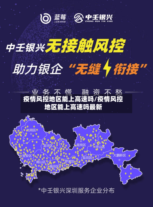 疫情风控地区能上高速吗/疫情风控地区能上高速吗最新